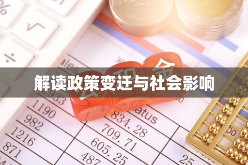 双清解读政策变迁与社会影响