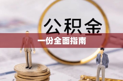 双清一份全面指南