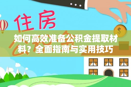 双清如何高效准备公积金提取材料？全面指南与实用技巧