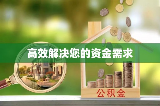 双清高效解决您的资金需求
