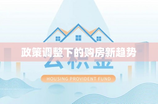 双清政策调整下的购房新趋势