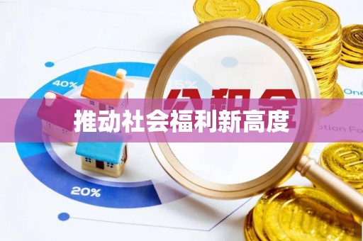 双清推动社会福利新高度