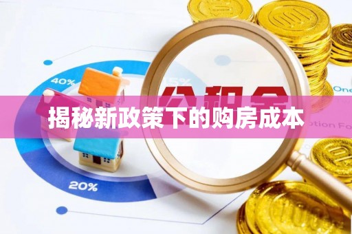 双清揭秘新政策下的购房成本