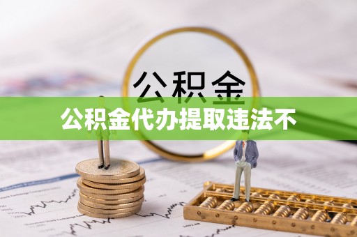 双清公积金代办提取违法不
