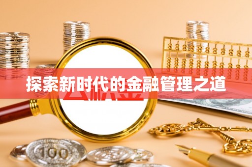 双清探索新时代的金融管理之道