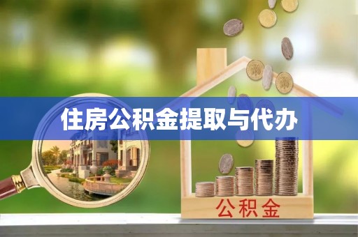 双清住房公积金提取与代办