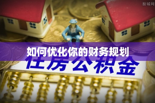 双清如何优化你的财务规划