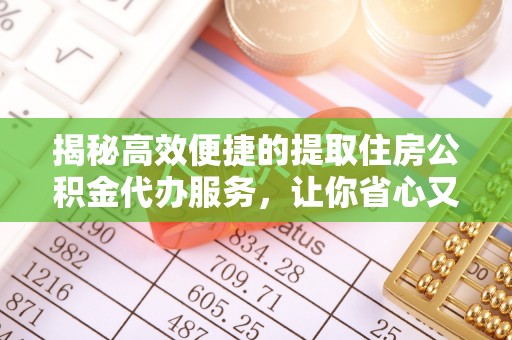 双清揭秘高效便捷的提取住房公积金代办服务，让你省心又省力