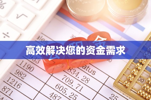 双清高效解决您的资金需求