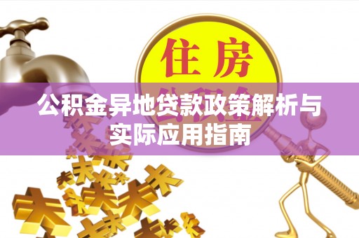 双清公积金异地贷款政策解析与实际应用指南