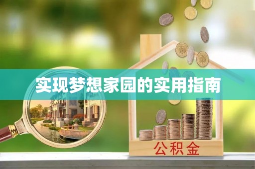 双清实现梦想家园的实用指南