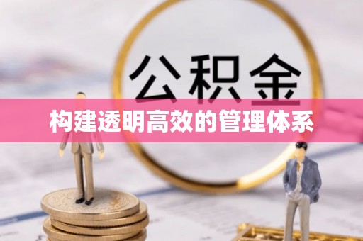 双清构建透明高效的管理体系