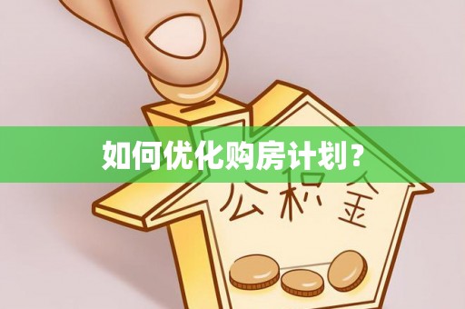 双清如何优化购房计划？