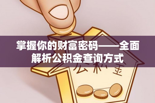 双清掌握你的财富密码——全面解析公积金查询方式