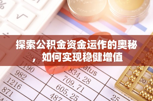 双清探索公积金资金运作的奥秘，如何实现稳健增值