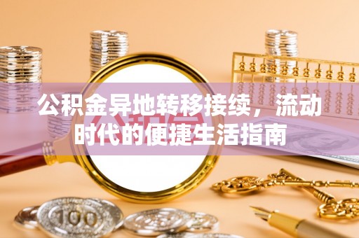 双清公积金异地转移接续，流动时代的便捷生活指南