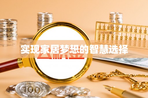 双清实现家居梦想的智慧选择