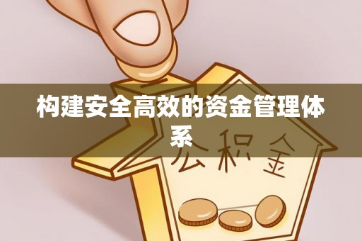 双清构建安全高效的资金管理体系