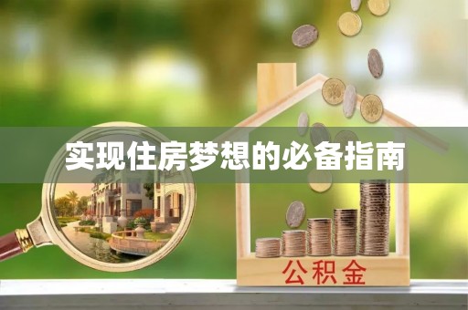 双清实现住房梦想的必备指南