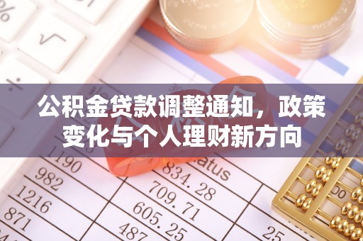 双清公积金贷款调整通知，政策变化与个人理财新方向