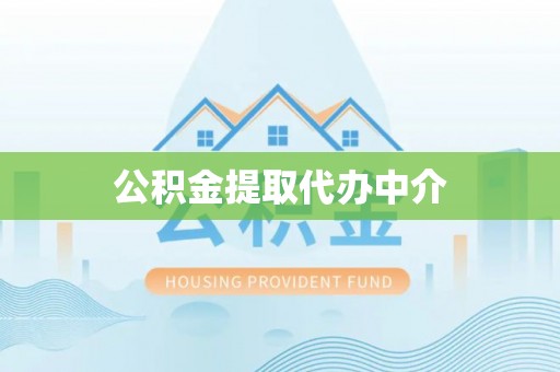 双清公积金提取代办中介