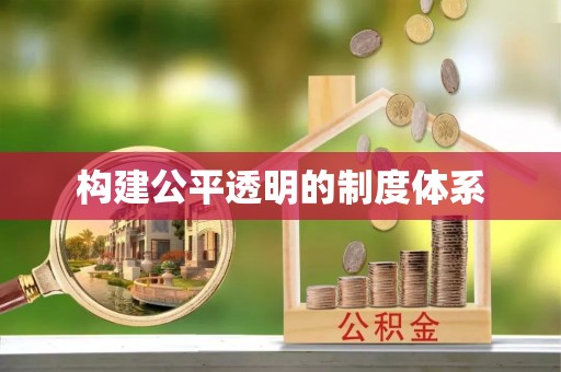 双清构建公平透明的制度体系