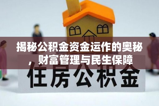 双清揭秘公积金资金运作的奥秘，财富管理与民生保障