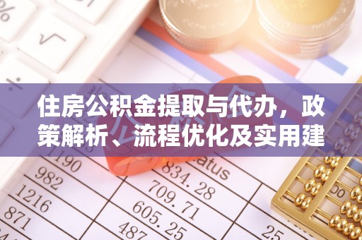 双清住房公积金提取与代办，政策解析、流程优化及实用建议