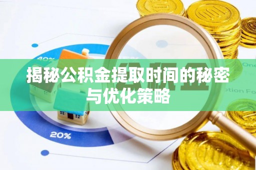 双清揭秘公积金提取时间的秘密与优化策略