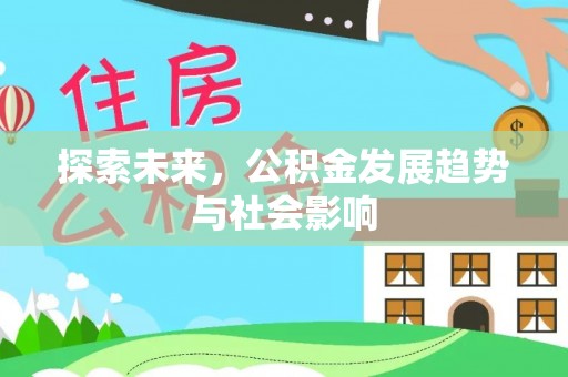 双清探索未来，公积金发展趋势与社会影响