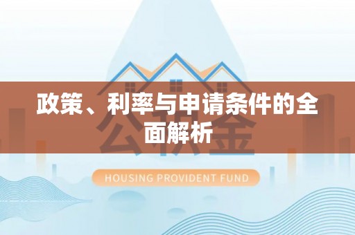双清政策、利率与申请条件的全面解析