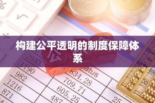 双清构建公平透明的制度保障体系