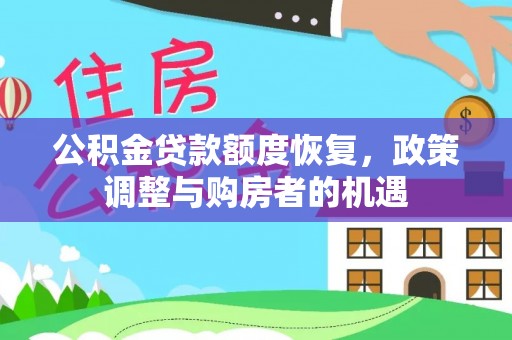 双清公积金贷款额度恢复，政策调整与购房者的机遇
