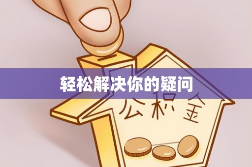 双清轻松解决你的疑问