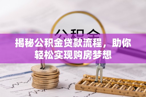 双清揭秘公积金贷款流程，助你轻松实现购房梦想