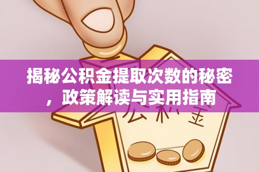 双清揭秘公积金提取次数的秘密，政策解读与实用指南