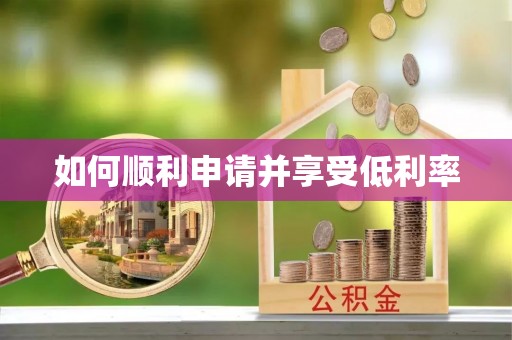 双清如何顺利申请并享受低利率