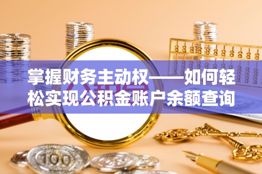 双清掌握财务主动权——如何轻松实现公积金账户余额查询