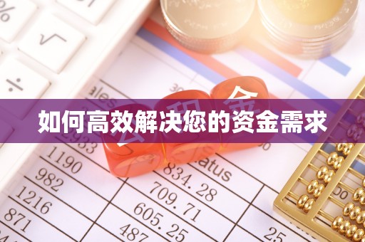 双清如何高效解决您的资金需求