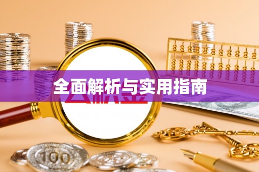 双清全面解析与实用指南