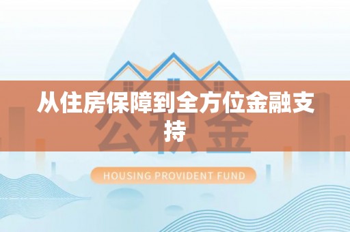 双清从住房保障到全方位金融支持
