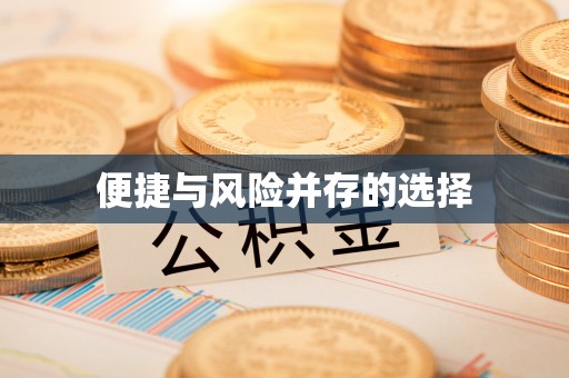 双清便捷与风险并存的选择