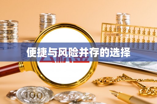 双清便捷与风险并存的选择